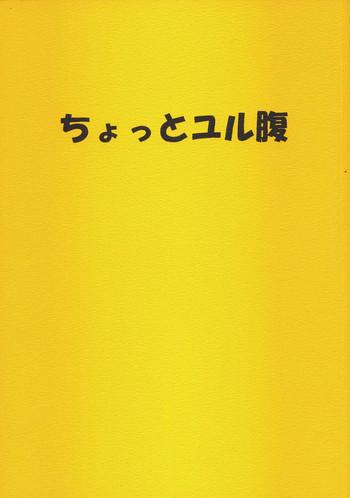 [UROBOROS] ちょっとユル腹 (住めば都のコスモス荘)