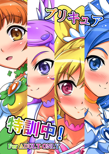 [石狩しゃけ鍋同好会 (たかひろーりんぐ)] プリキュア特訓中! (ドキドキ!プリキュア) [DL版]