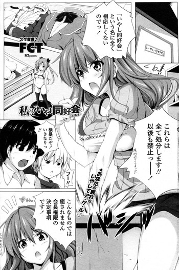 [FCT (Sara da pranzo)] 私の！いやし同好会 ～after～ (COMIC ペンギンセレブ 2011年07月号)