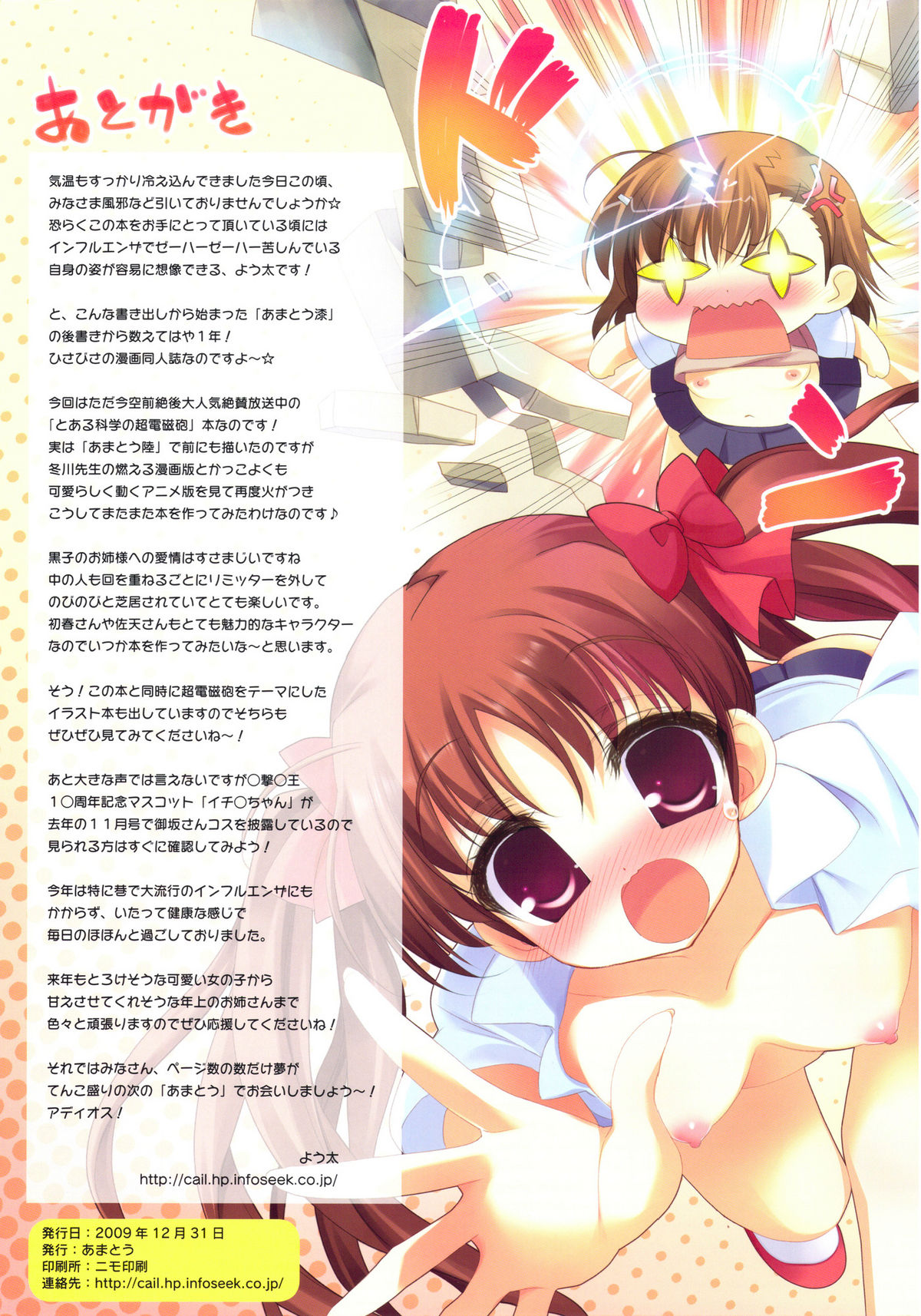 (C77) [あまとう (よう太)] あまとう 捌 (とある科学の超電磁砲) [英訳]