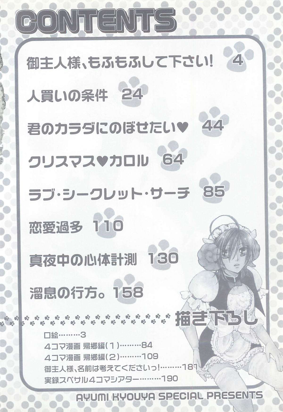 [恭屋鮎美] 御主人様、もふもふして下さい!