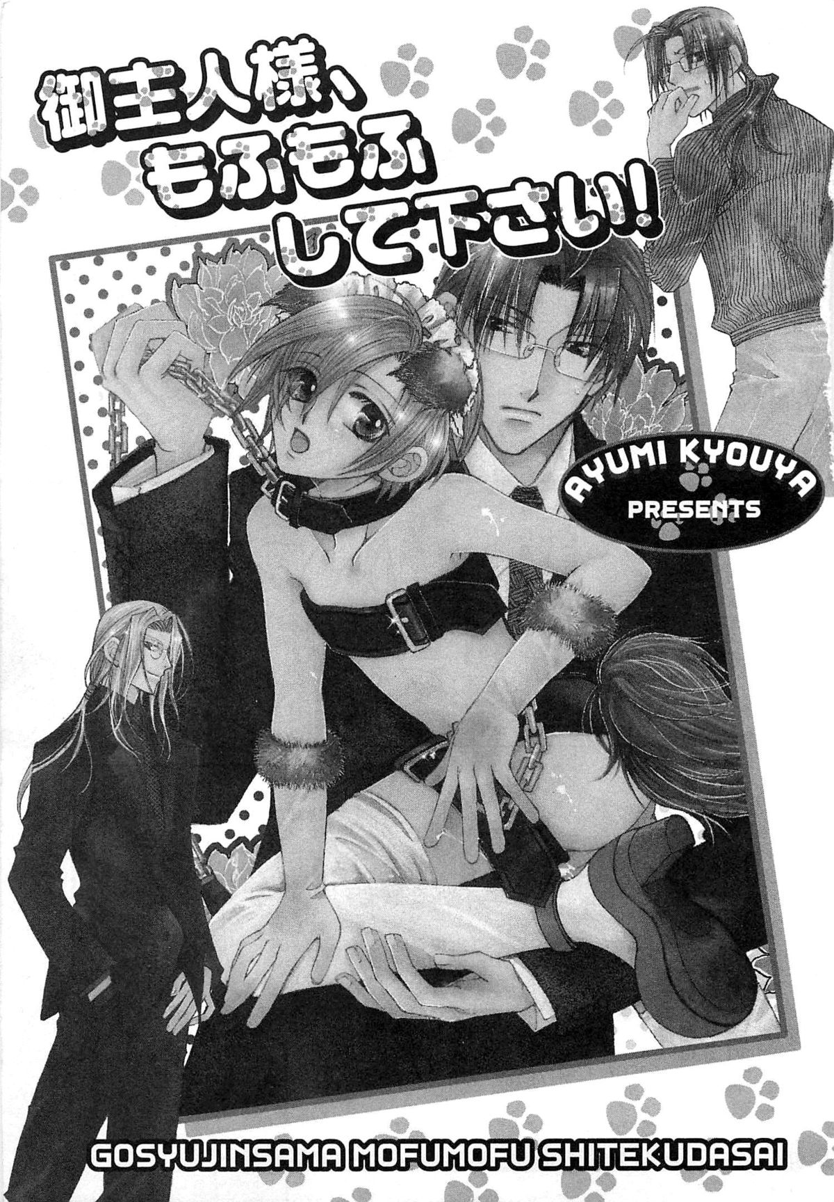 [恭屋鮎美] 御主人様、もふもふして下さい!