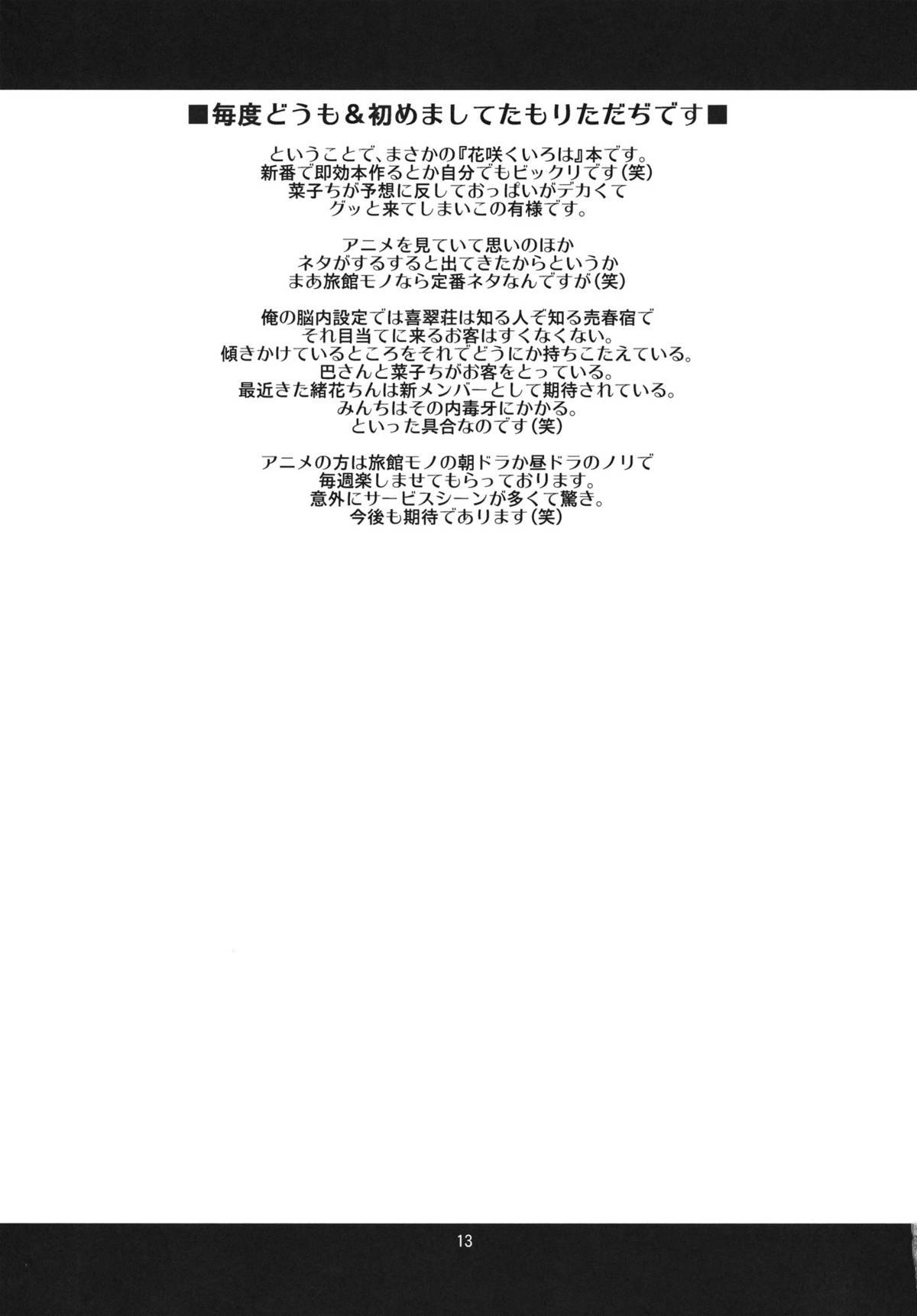 [niesox (たもりただぢ)] Hanasake!GIRLS (花咲くいろは)