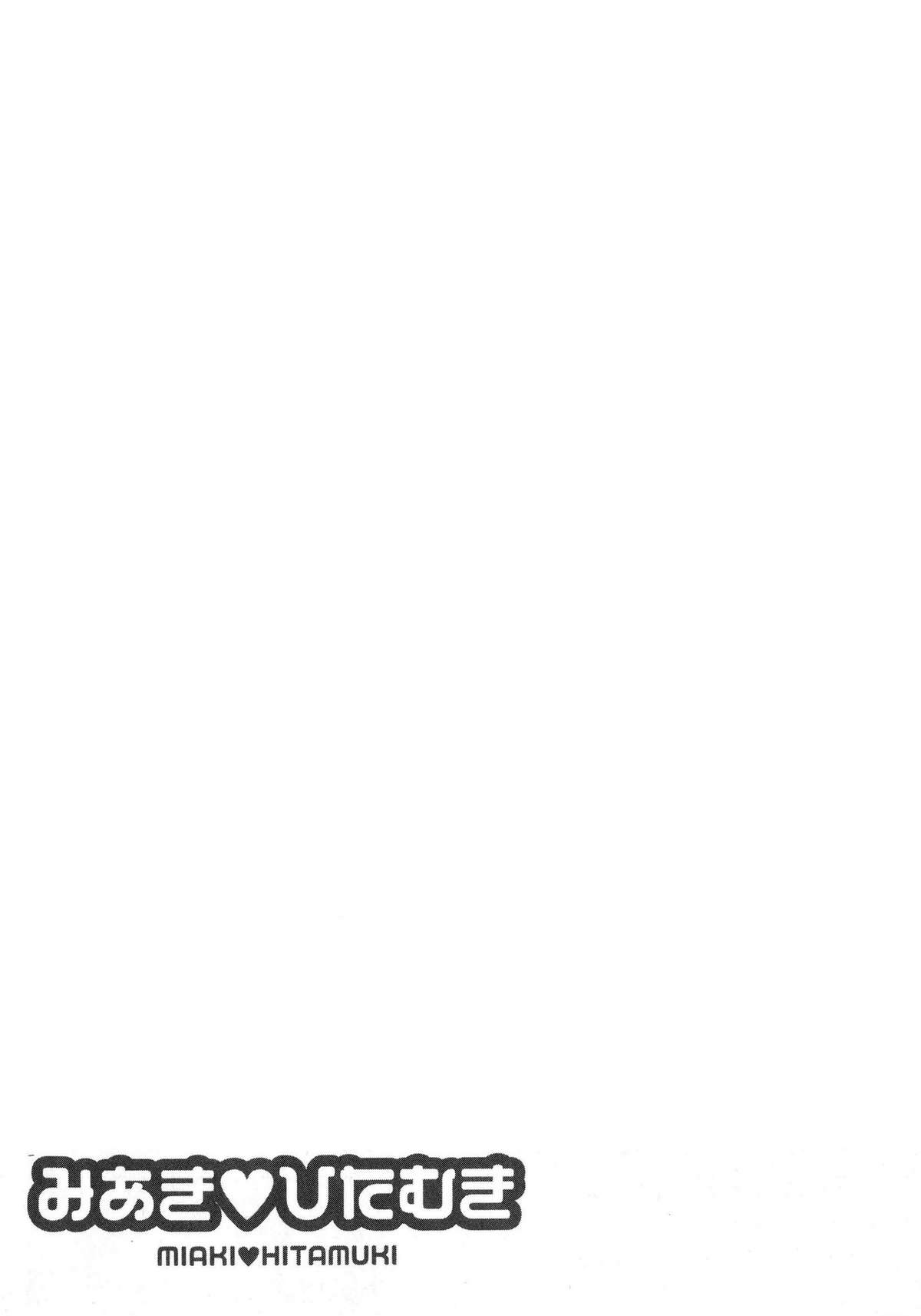 [梅谷ケンヂ] みあき♥ひたむき 第03巻