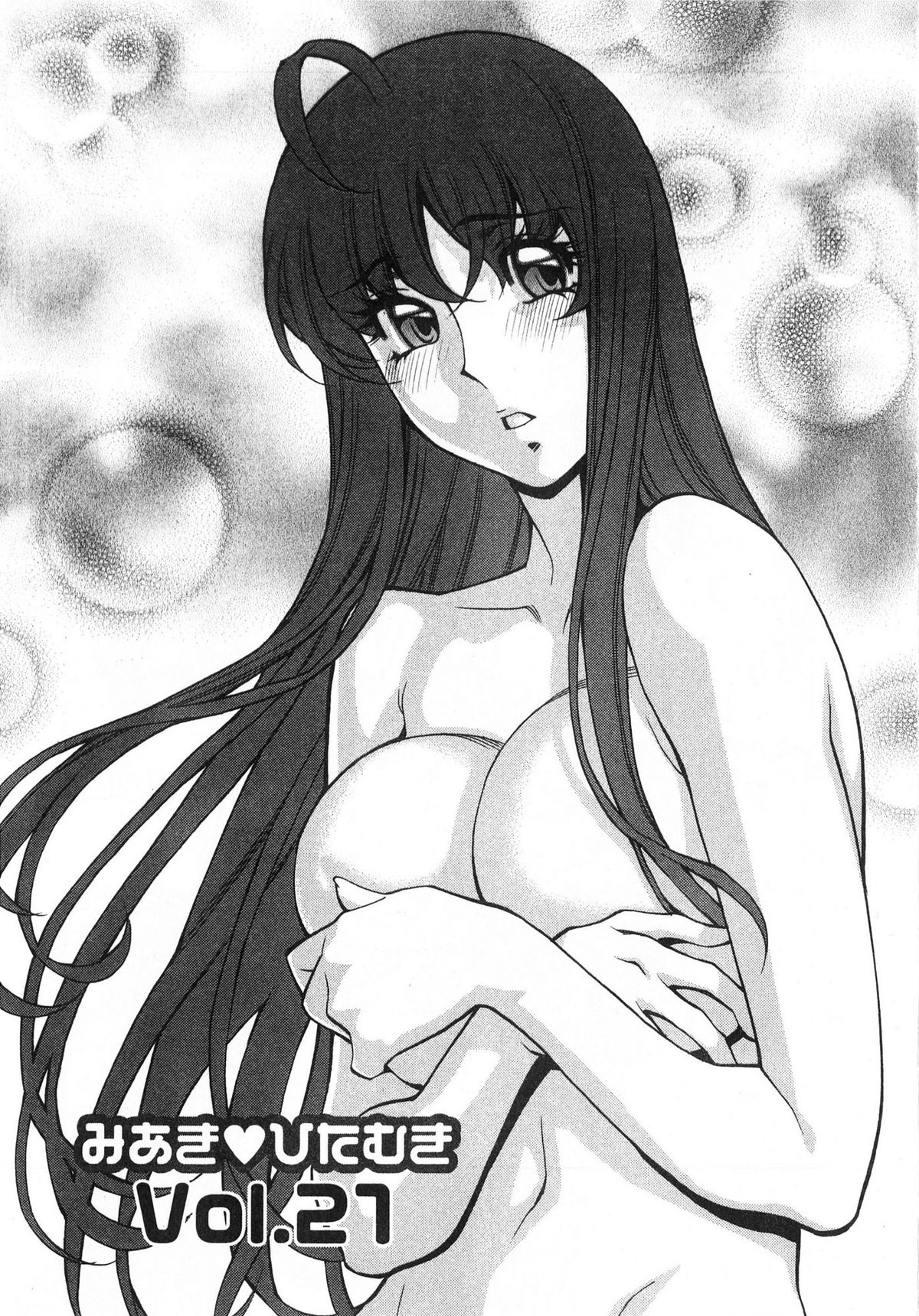 [梅谷ケンヂ] みあき♥ひたむき 第03巻