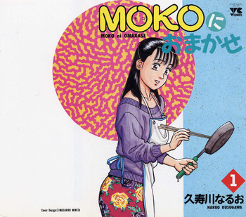 [久寿川なるお] MOKOにおまかせ Vol.1