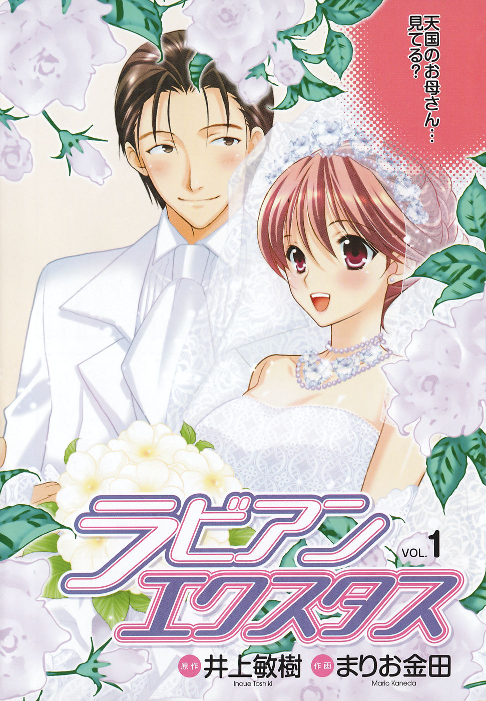 [井上敏樹+まりお金田] ラビアンエクスタス 第01巻