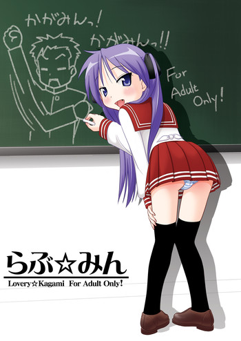 [三等兵師団 (さとう三等兵)] らぶ☆みん (らき☆すた) [DL版]