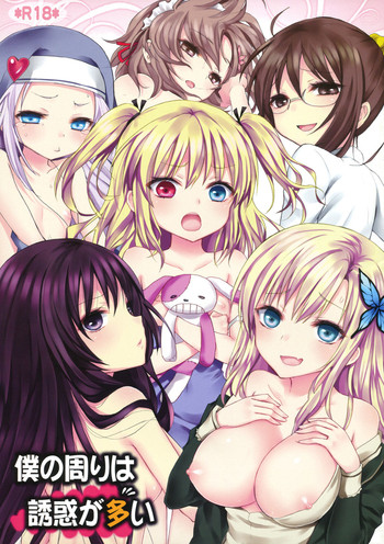 (C81) [人間モドキ (ランダム)] 僕の周りは誘惑が多い (僕は友達が少ない)