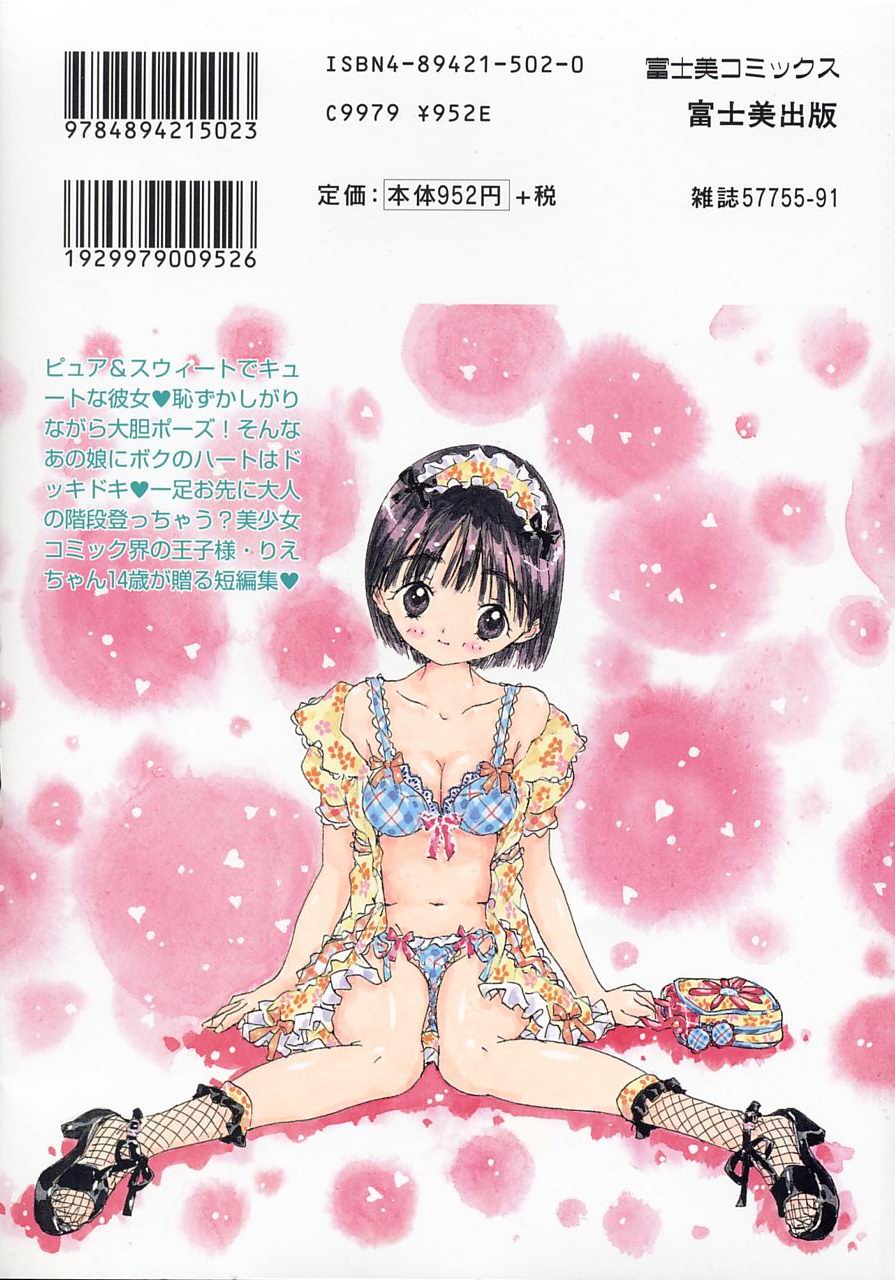 [りえちゃん14歳] 一緒がいいな。