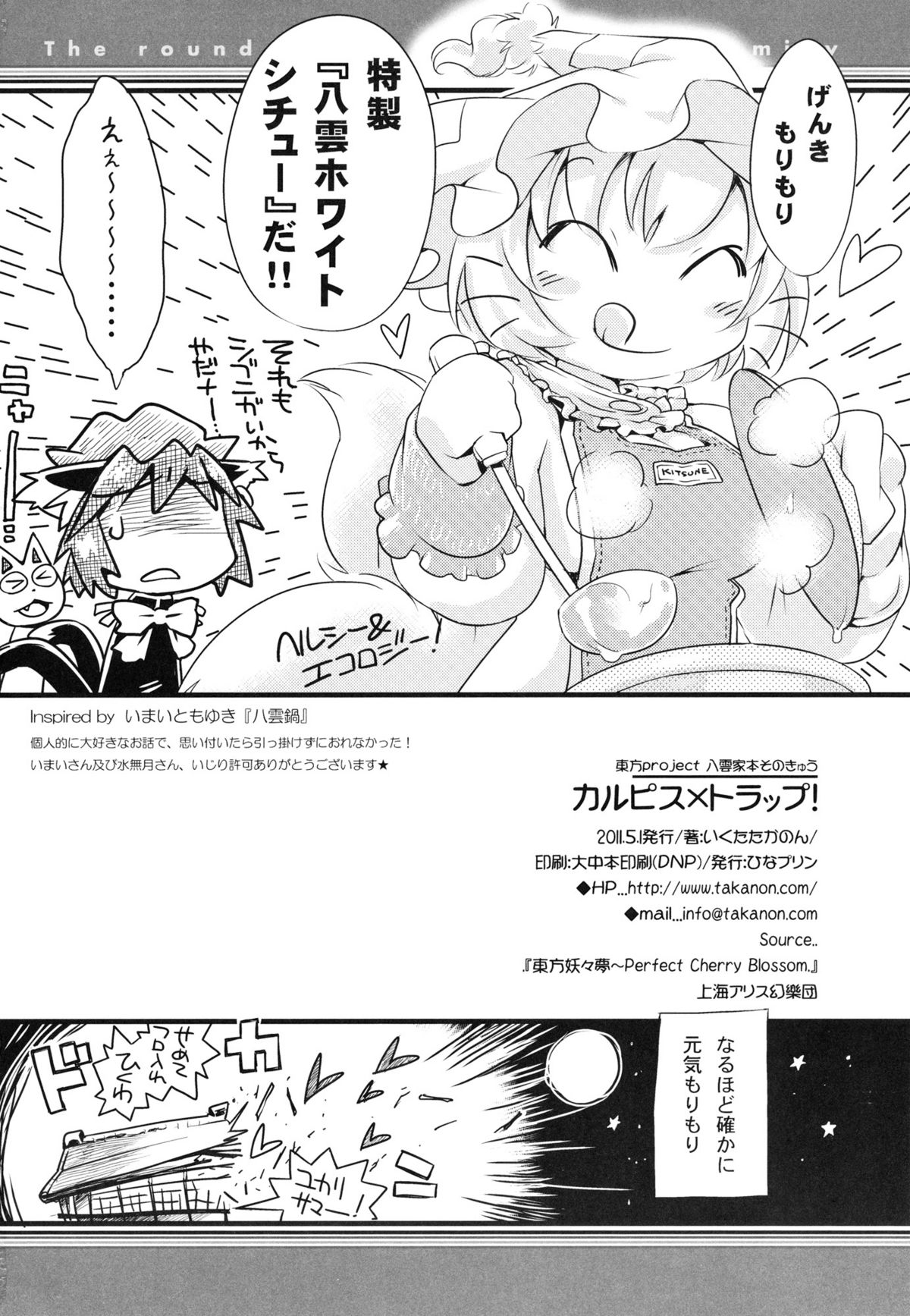 (COMIC1☆5) [ひなプリン (いくたたかのん)] カルピス×トラップ！ (東方Project)