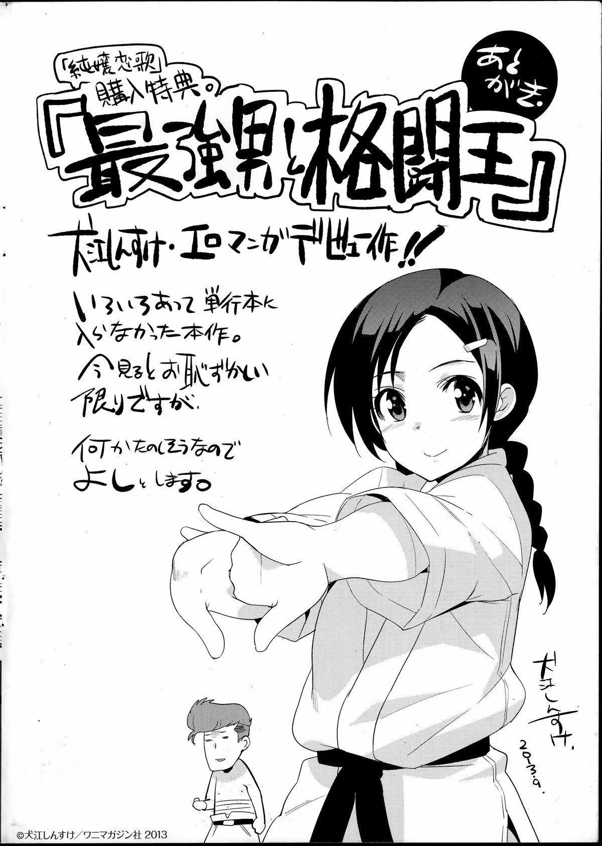 [犬江しんすけ] 最強男と格闘王 (「純嬢恋歌」特典小冊子)