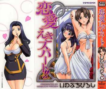 [いわぶちぴろし] 恋愛えきスパート!!