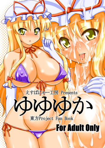 (C77) [えすぱにゃー工房 (えすぱにゃー)] ゆゆゆか (東方Project)