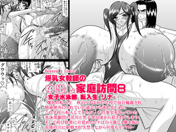 [Go! Go! Heaven!!] 爆乳女教師の中出し家庭訪問8 -女子水泳部 転入生 リナ-