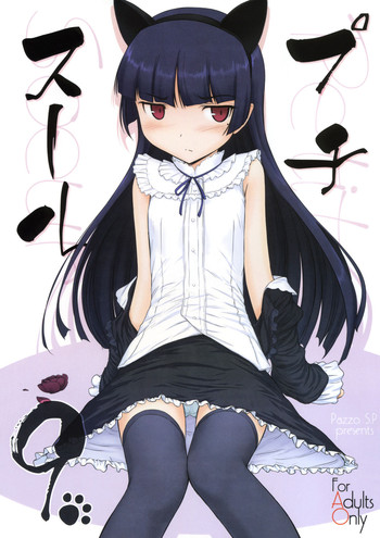 (C79) (同人誌) [Pazzo S.P. (秋風白雲)] プチスール 9 (俺の妹がこんなに可愛いわけがない)