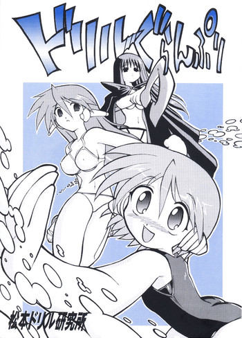 [松本ドリル研究所 (NAGANO)] ドリルぐらんぷり (トゥハート)