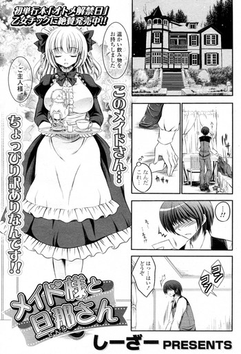 [しーざー] メイド様と旦那さん (COMIC ポプリクラブ 2011年4月号)