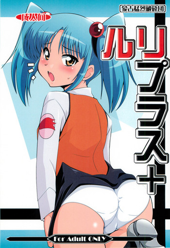(C78) (同人誌) [蒙古猛烈破砕団 (りう☆めいじ)] ルリプラス＋ (機動戦艦ナデシコ)