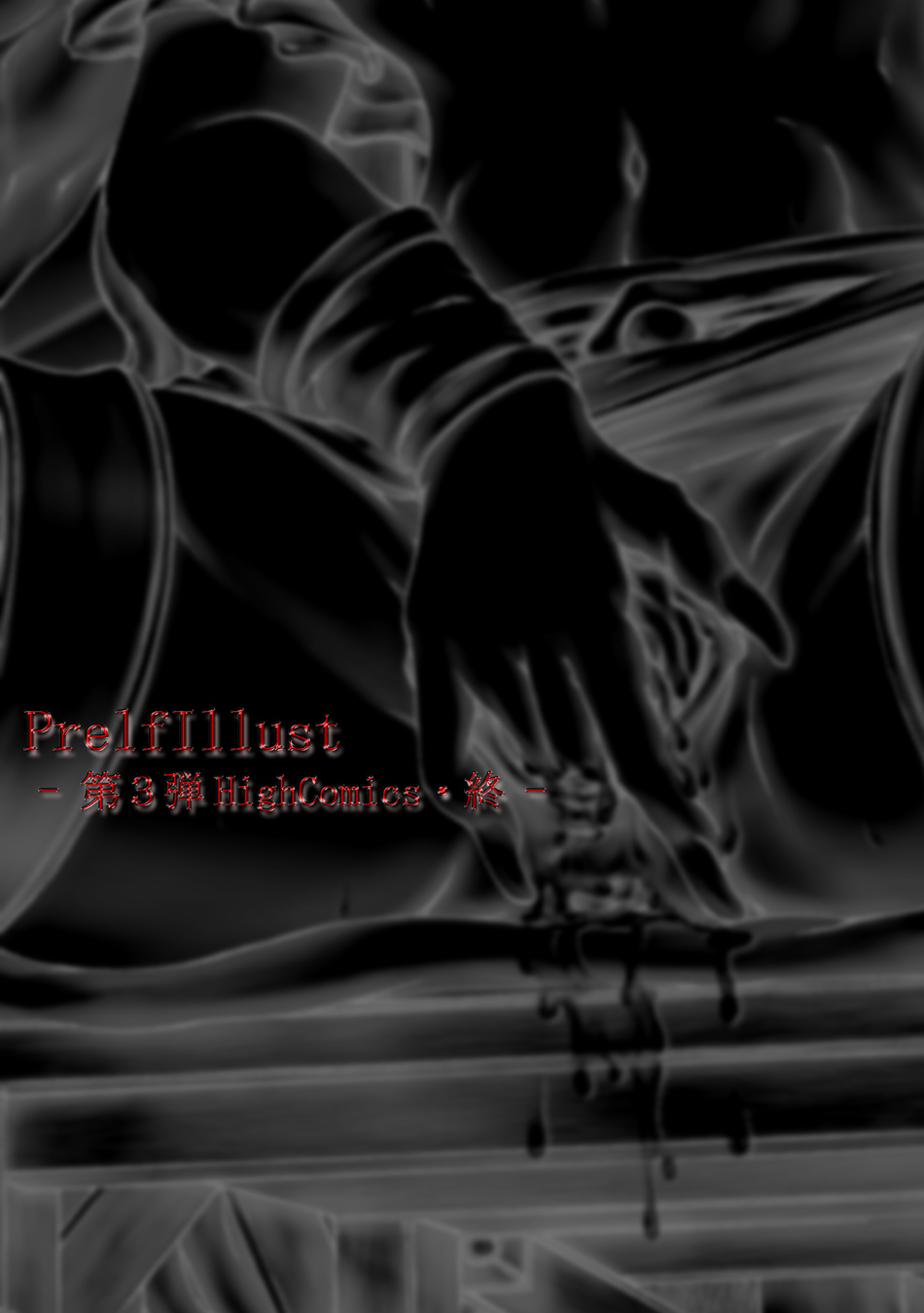 [光華猟兵] PrelfIllust No3 HighComics