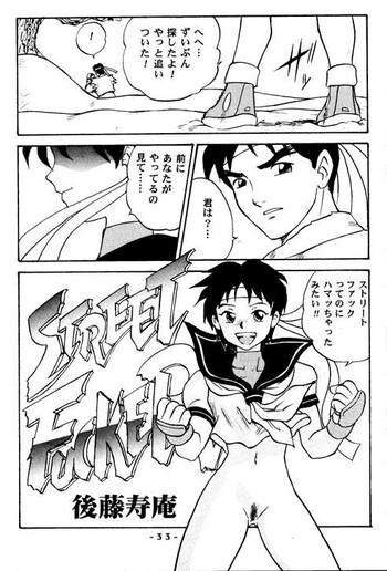 [後藤寿庵] Street Fucker (ストリートファイター)