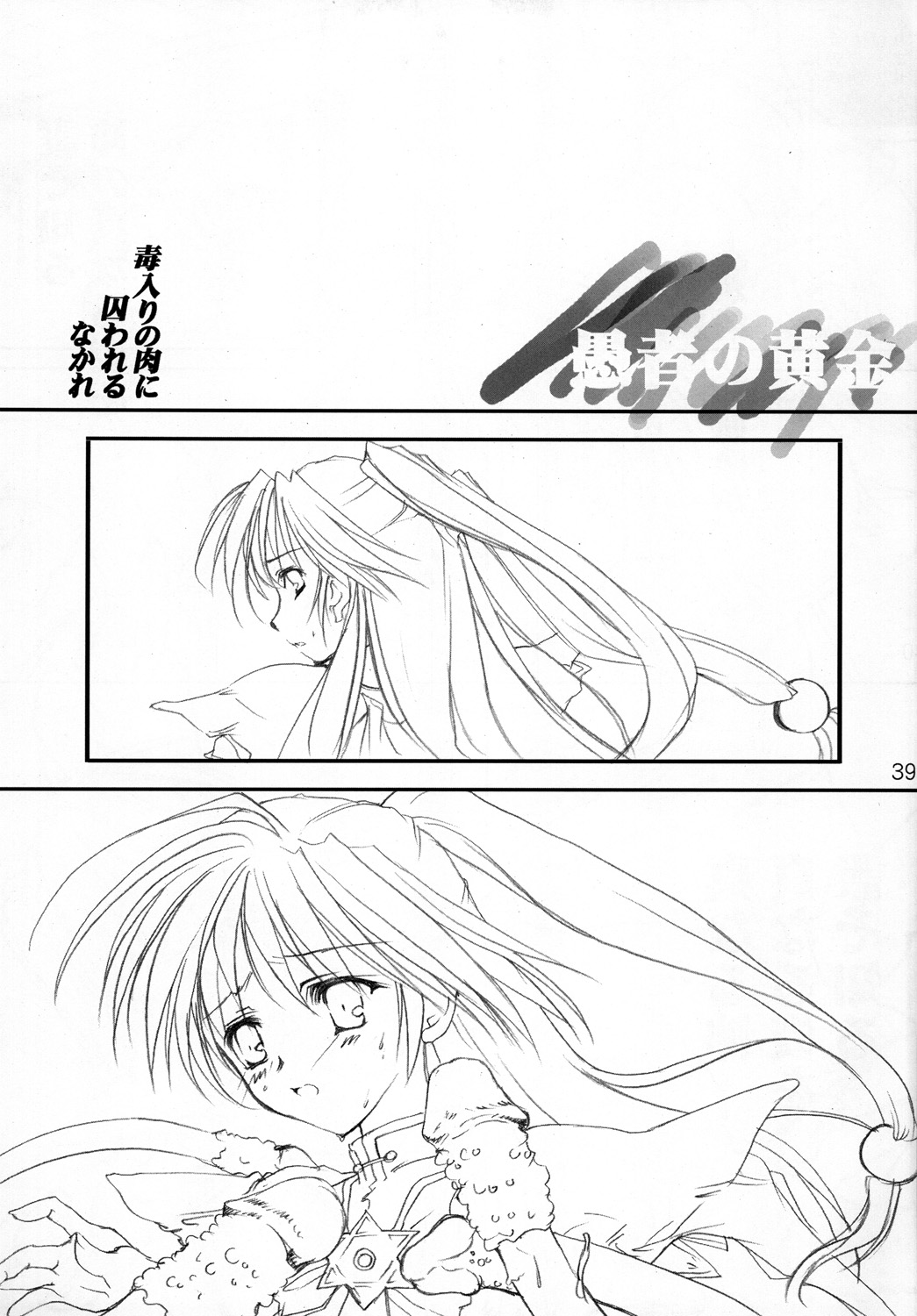 (C78) [みみみみ (成田りうく)] 愚者の黄金 (再録版) (ロマンスは剣の輝きII)