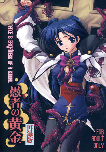 (C78) [みみみみ (成田りうく)] 愚者の黄金 (再録版) (ロマンスは剣の輝きII)