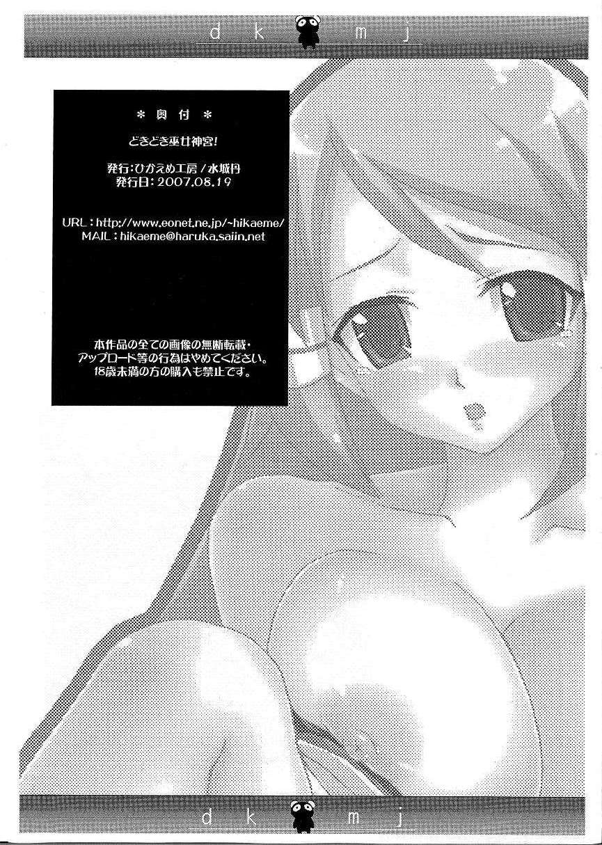 【ひかえめこうぼう】どきどき巫女神宮！