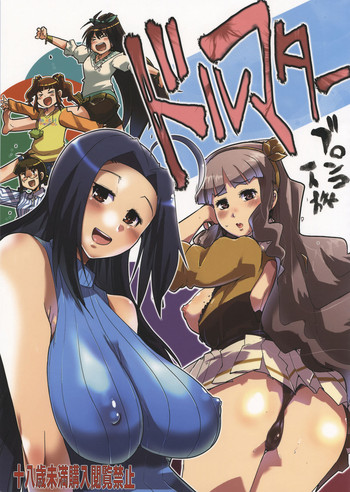 (C76) (同人誌) [ブロンコ一人旅 (内々欅)] ドルマター (アイドルマスター)