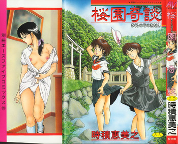 [時積恵美之] 桜園奇譚