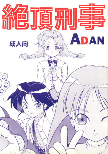 [あやしげ団] 絶頂刑事