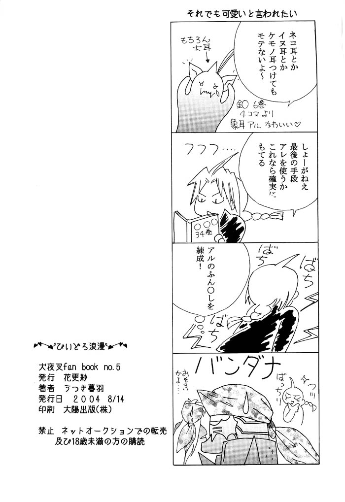 [はなさらさ (うつき暮羽)] びいどろ浪漫 (戦国お伽草子ー犬夜叉)