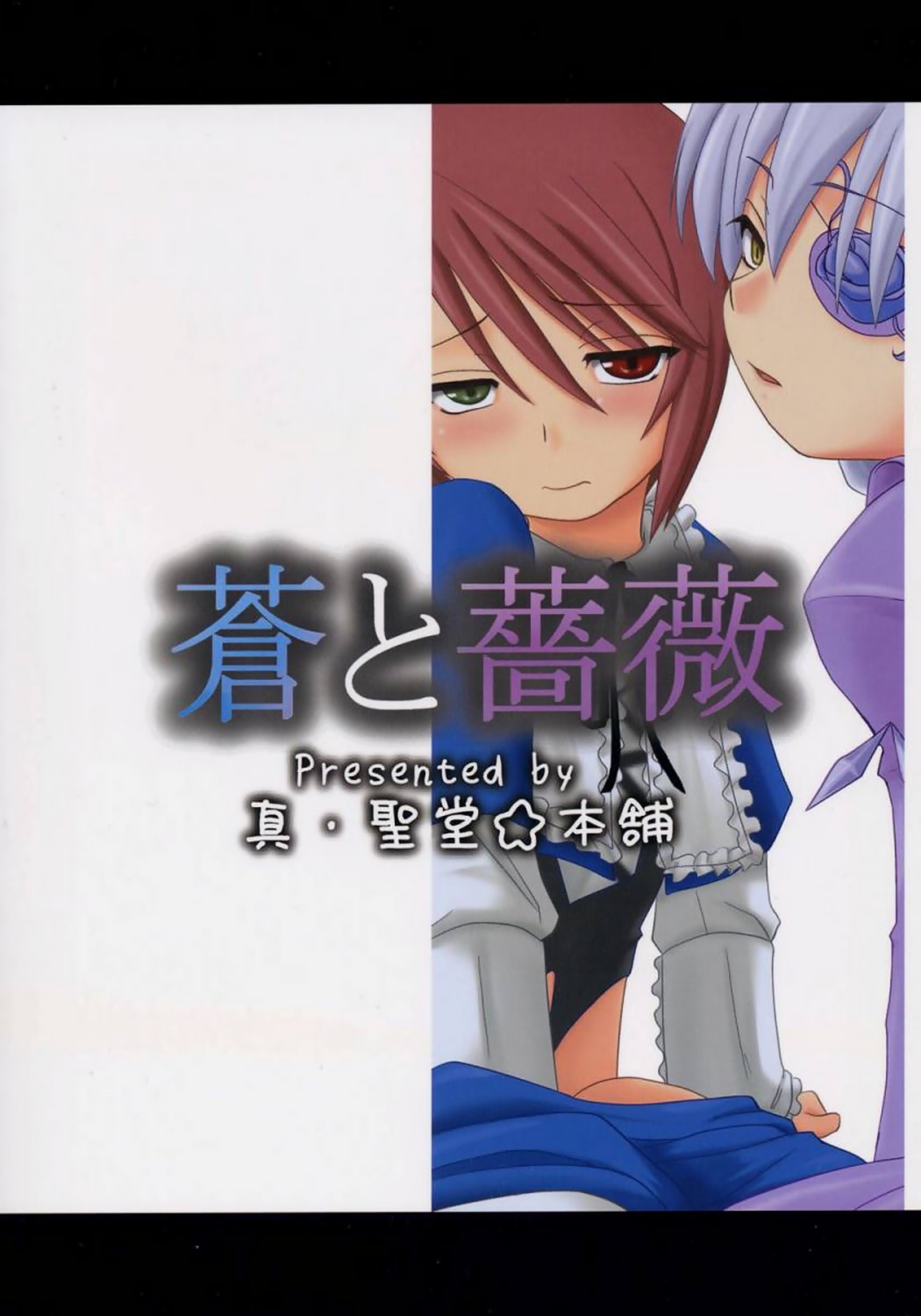 (まきまき3) [真・聖堂☆本舗 (聖☆司)] 蒼と薔薇 (ローゼンメイデン)