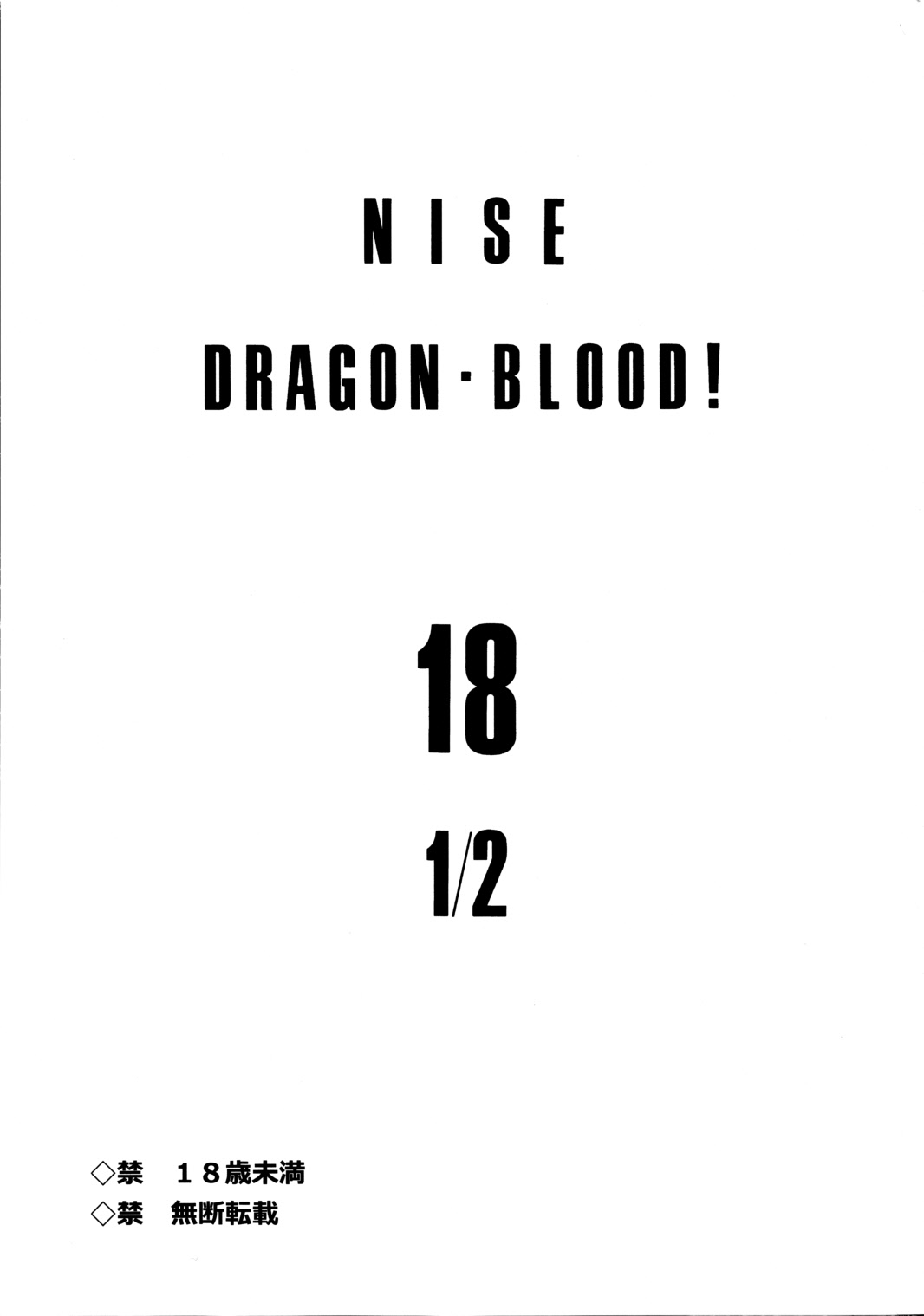 (C80) [LTM. (たいらはじめ)] ニセ DRAGON・BLOOD！18 1/2
