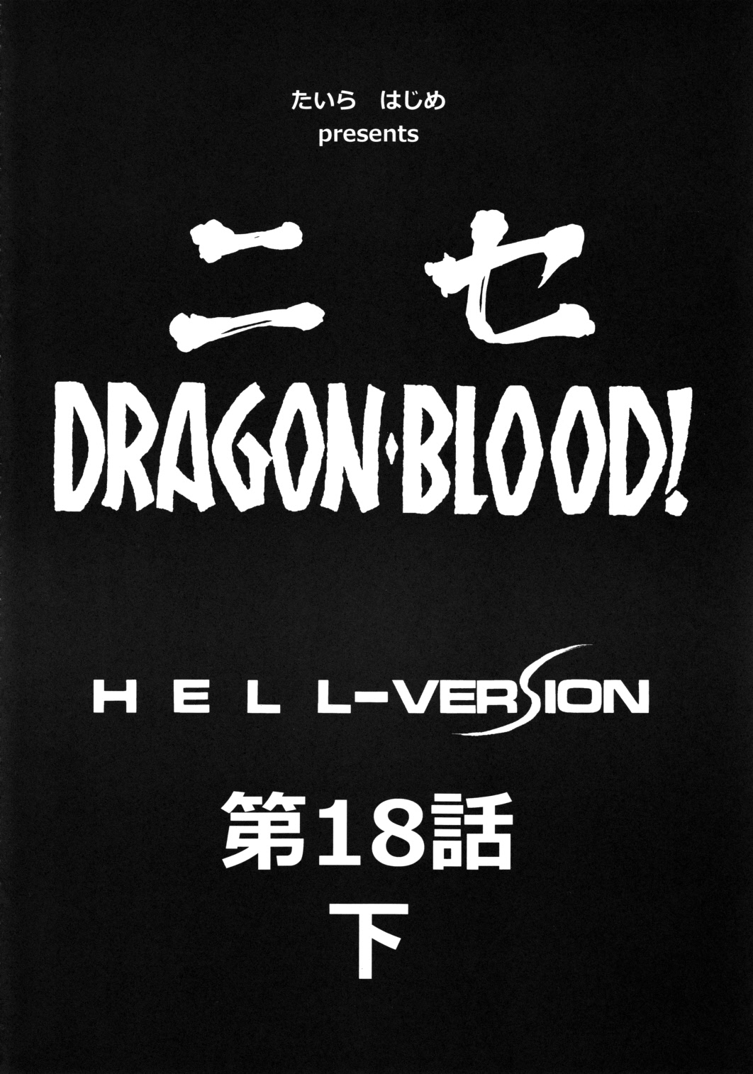 (C80) [LTM. (たいらはじめ)] ニセ DRAGON・BLOOD！18 1/2