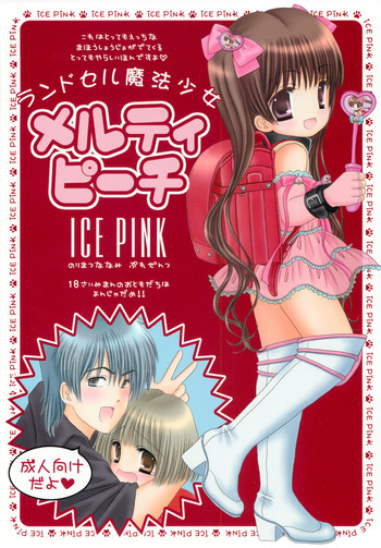 (C78) [ICE PINK (のりまつななみ)] ランドセル魔法少女メルティピーチ