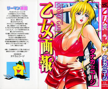 [タナカ☆コージ] 乙女画報