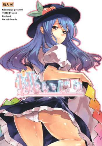 (C77) [白ネギ屋 (miya9)] 桃いじり (東方Project)