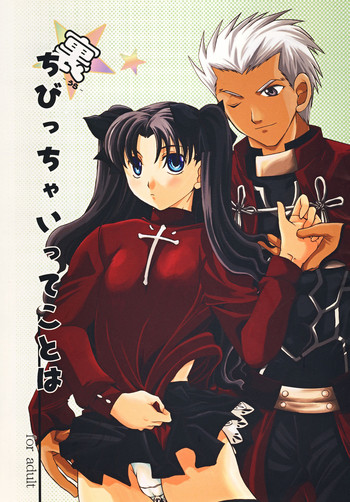 (C73) [たいやきやけた (池田秀子)] 裏☆ちびっちゃいってことは (Fate/stay night)