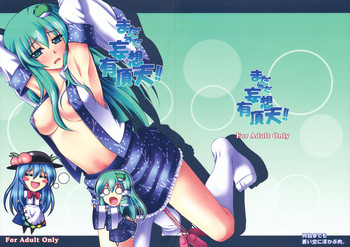 (C75) [何処までも蒼い空に浮かぶ肉。 (肉そうきゅー。)] まだまだ妄想有頂天！！ (東方Project)