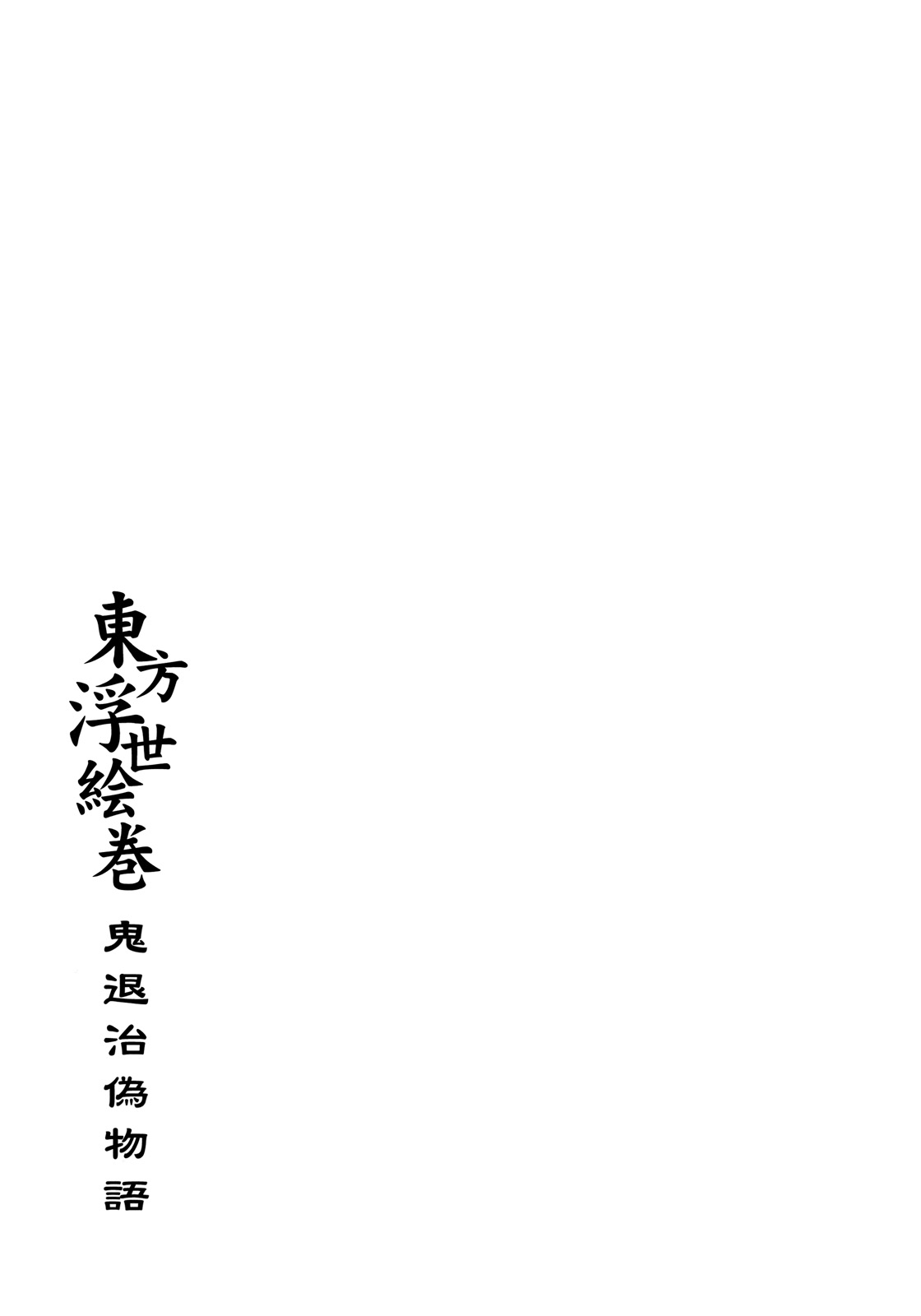 (C77) [PARANOIA CAT (藤原俊一)] 東方浮世絵巻 「鬼退治偽物語」 (東方Project)