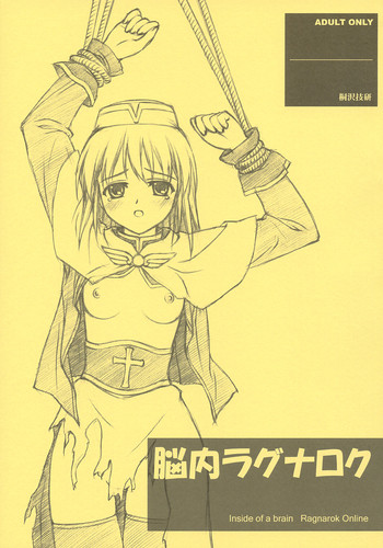 (C66) [桐沢技研 (桐沢しんじ)] 脳内ラグナロク (ラグナロクオンライン)