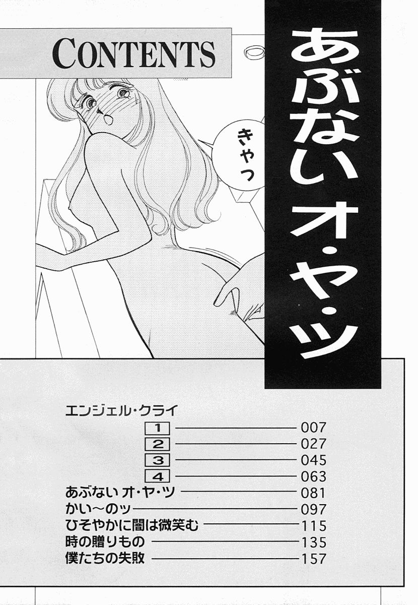 [有村しのぶ] あぶない オ・ヤ・ツ