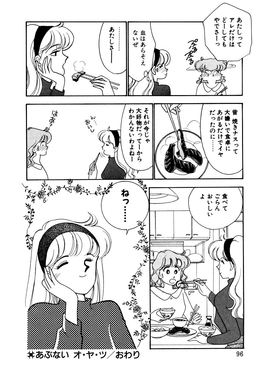[有村しのぶ] あぶない オ・ヤ・ツ