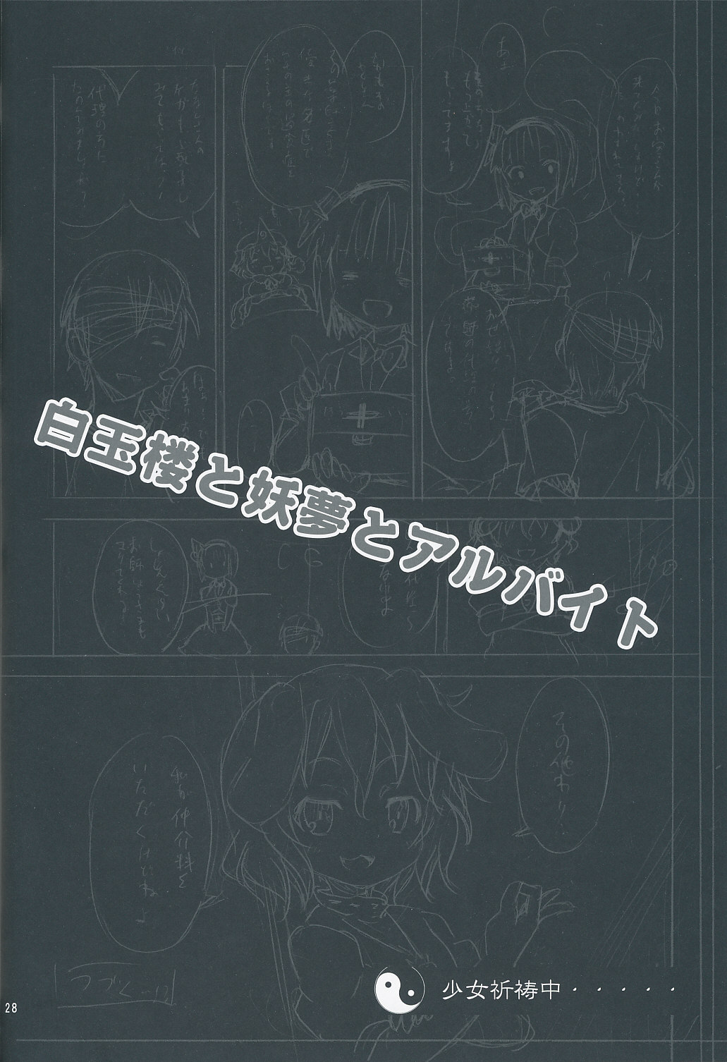 (サンクリ46) [のうないカノジョ (キシリトヲル)] 白玉楼と妖夢とアルバイト (東方Project)