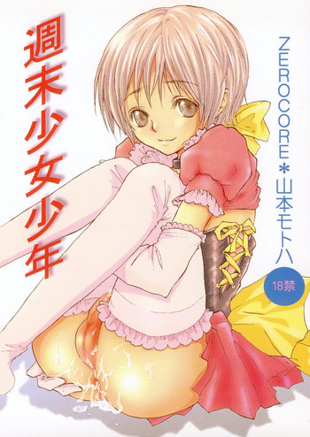 [ZEROCORE (山本モトハ)] 週末少女少年