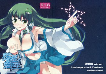 (C77) [waterwheel (白田太)] 落星ノ御巫 (東方Project)