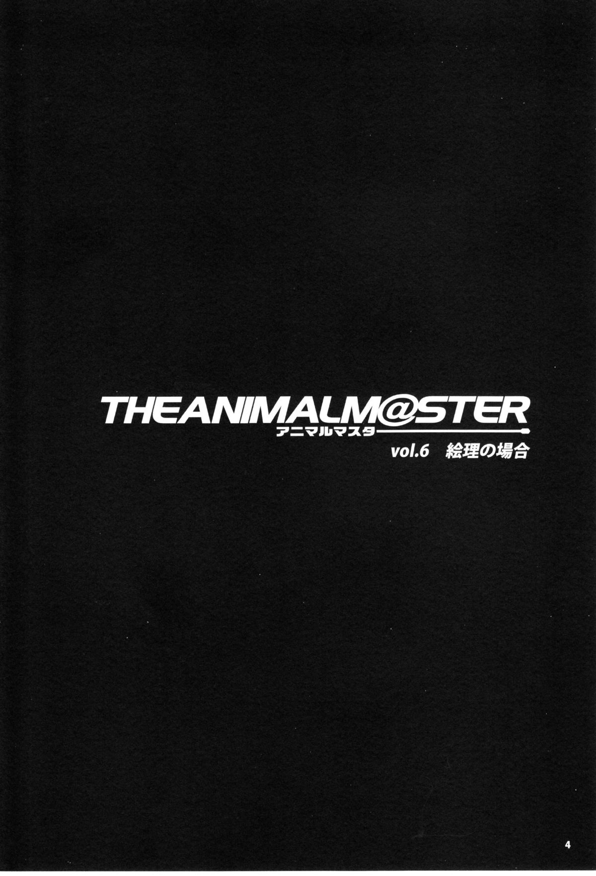 (C77) [ありすの宝箱 (水龍敬)] The Animalm@ster Vol.6 (アイドルマスター)