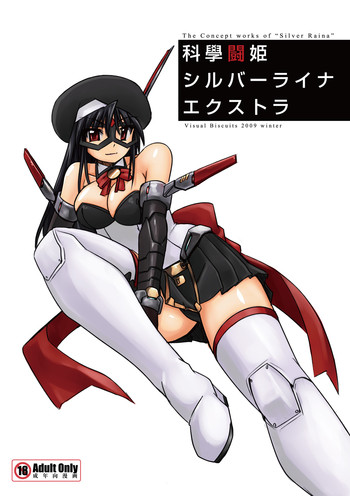 (C77) [Visual Biscuits (時浜次郎)] 科學闘姫シルバーライナエクストラ