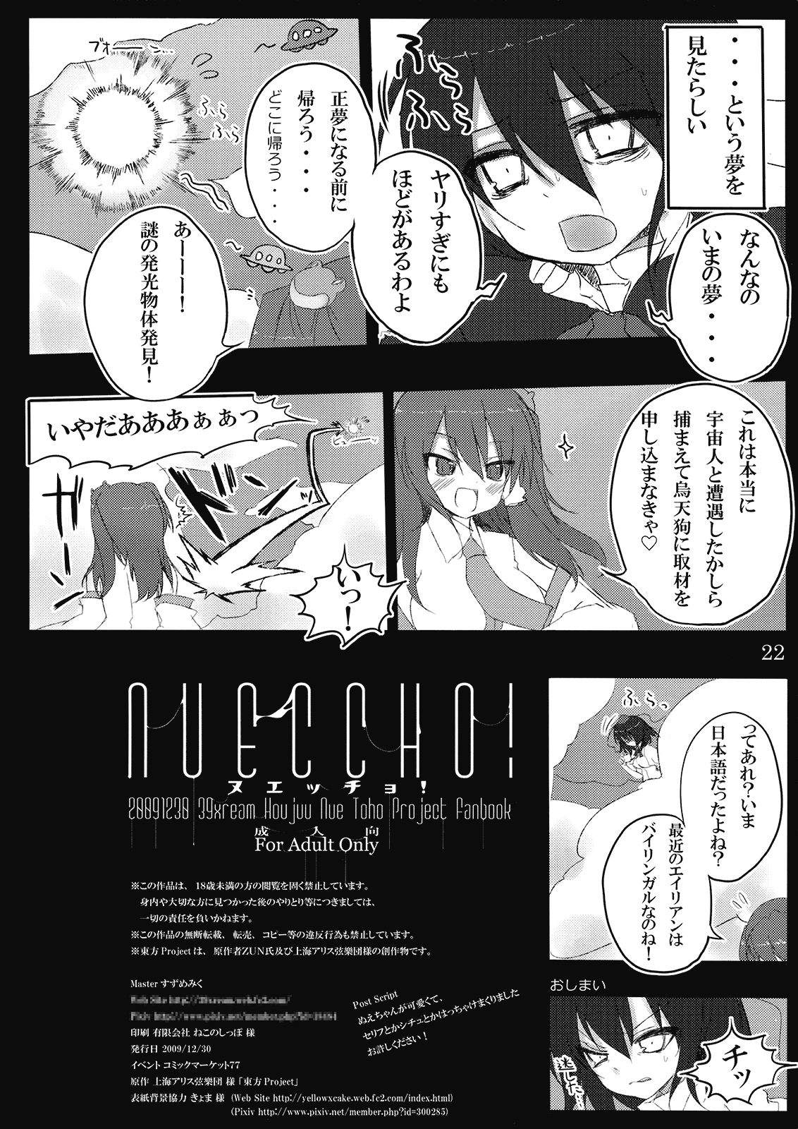 (C77) [39xream (すずめみく)] nueccho! ヌエッチョ！ (東方Project)